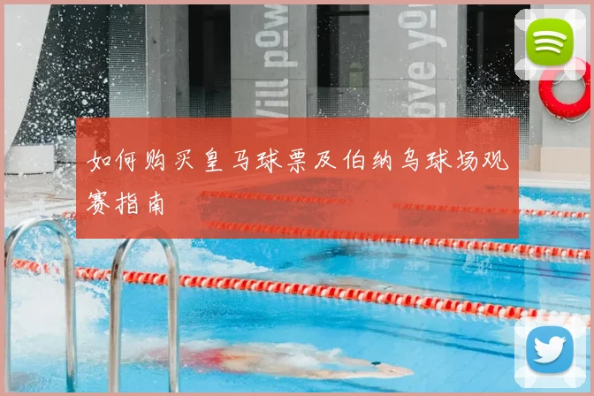 如何购买皇马球票及伯纳乌球场观赛指南