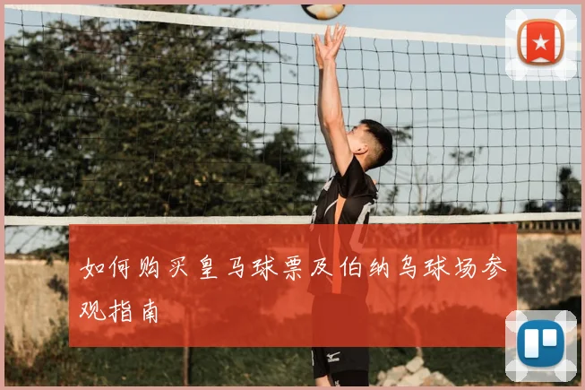 如何购买皇马球票及伯纳乌球场参观指南