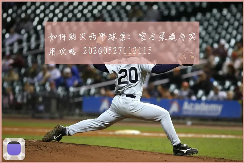 如何购买西甲球票：官方渠道与实用攻略_20260527112115