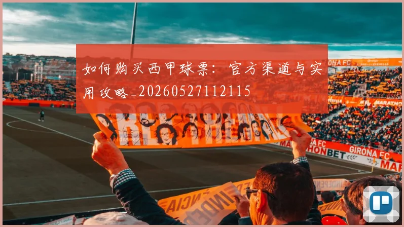 如何购买西甲球票:官方渠道与实用攻略_20260527112115