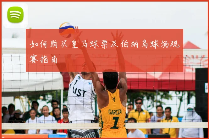 如何购买皇马球票及伯纳乌球场观赛指南