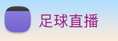 足球直播 Logo